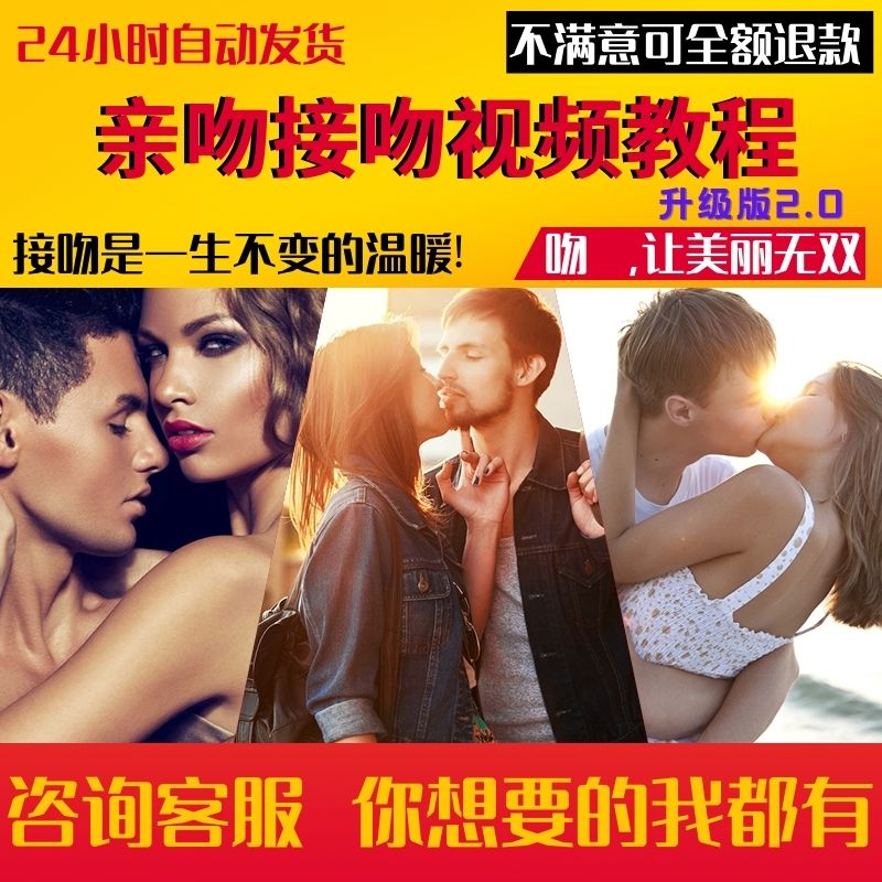 接吻教程亲吻科普情侣感情提升视频课程（夫妻情感提升两性关系课程）-广森有道课堂