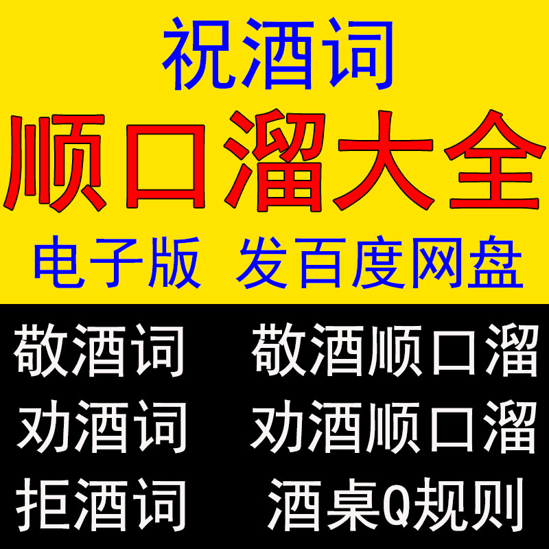 祝酒词顺口溜练习口才词（饭局社交劝酒词拒酒词口才）-广森有道课堂