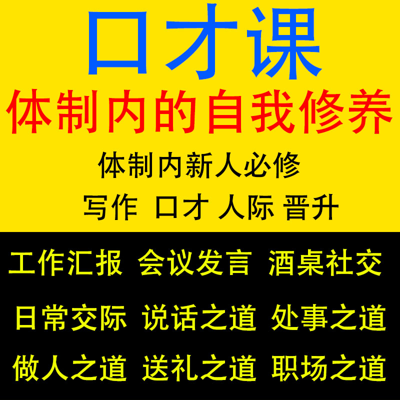 体制内课程机关公务员说话口才（国企职场演讲酒桌话术情商礼仪教程）-广森有道课堂